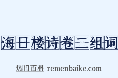 海日楼诗卷二组词是什么意思的图片